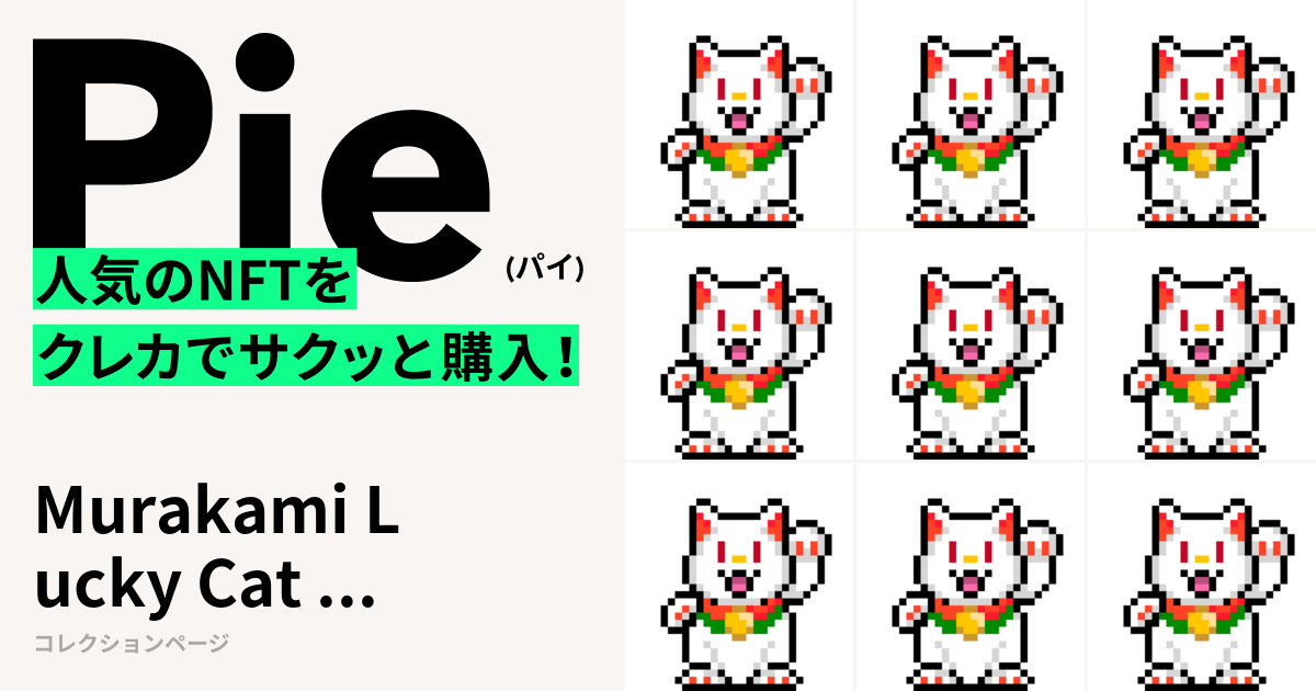 Murakami Lucky Cat Coin Bank NFTコレクション - Pie Murakami Lucky Cat Coin Bank NFTコレクション - Pie